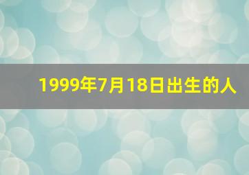 1999年7月18日出生的人