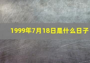 1999年7月18日是什么日子