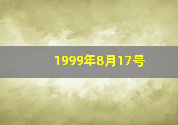 1999年8月17号