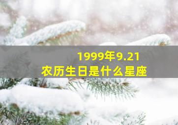 1999年9.21农历生日是什么星座