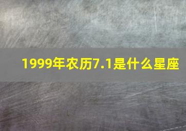 1999年农历7.1是什么星座