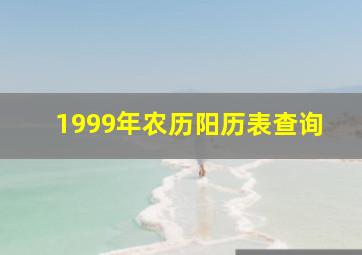 1999年农历阳历表查询