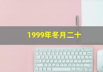 1999年冬月二十