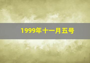 1999年十一月五号