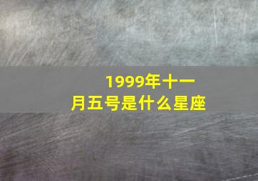 1999年十一月五号是什么星座