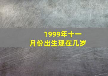 1999年十一月份出生现在几岁