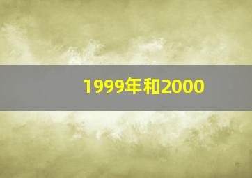 1999年和2000