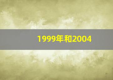 1999年和2004