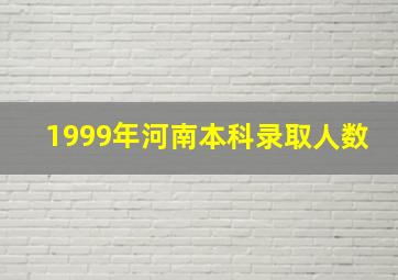 1999年河南本科录取人数