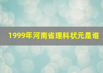 1999年河南省理科状元是谁