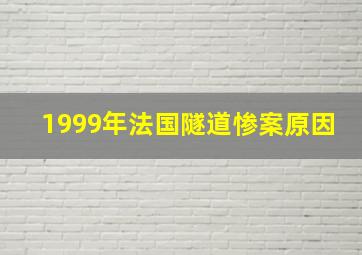 1999年法国隧道惨案原因