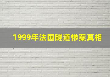 1999年法国隧道惨案真相