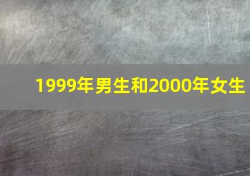 1999年男生和2000年女生