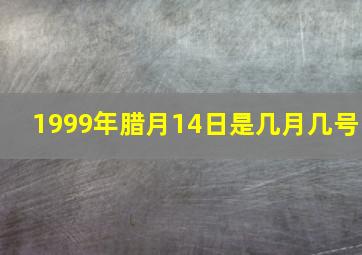 1999年腊月14日是几月几号