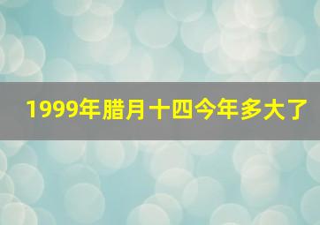 1999年腊月十四今年多大了