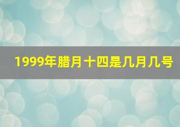 1999年腊月十四是几月几号