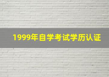 1999年自学考试学历认证