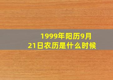 1999年阳历9月21日农历是什么时候