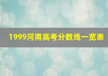 1999河南高考分数线一览表