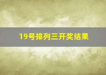 19号排列三开奖结果