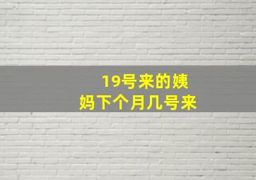 19号来的姨妈下个月几号来