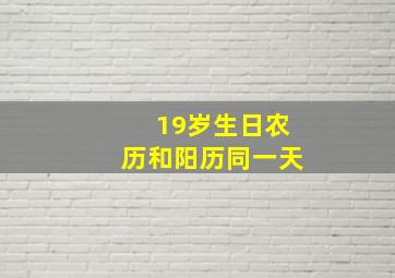 19岁生日农历和阳历同一天