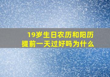 19岁生日农历和阳历提前一天过好吗为什么