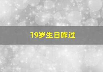 19岁生日咋过