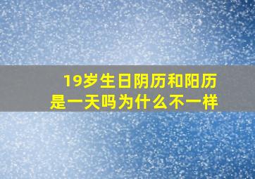 19岁生日阴历和阳历是一天吗为什么不一样