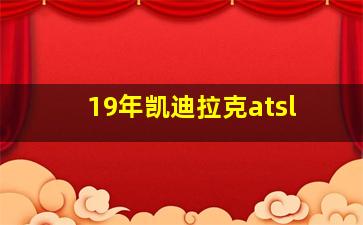 19年凯迪拉克atsl