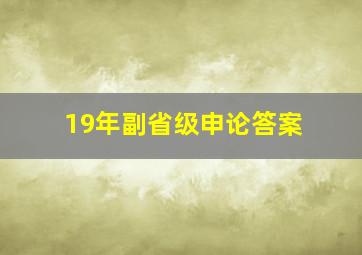 19年副省级申论答案