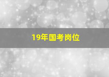 19年国考岗位