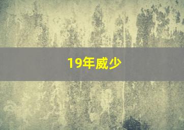 19年威少