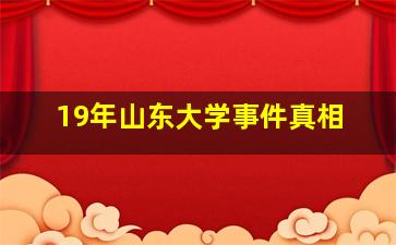 19年山东大学事件真相