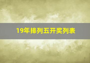 19年排列五开奖列表