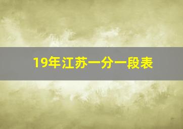 19年江苏一分一段表