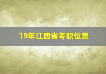 19年江西省考职位表