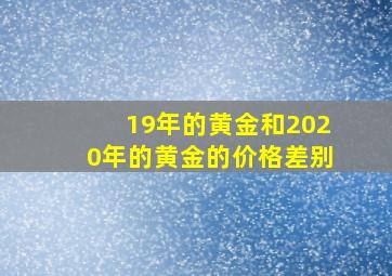 19年的黄金和2020年的黄金的价格差别