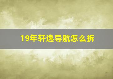 19年轩逸导航怎么拆