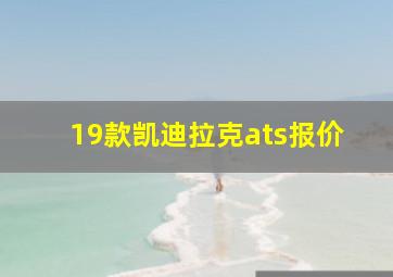 19款凯迪拉克ats报价