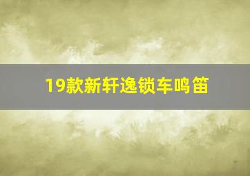 19款新轩逸锁车鸣笛