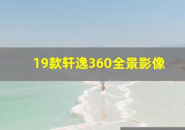 19款轩逸360全景影像