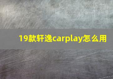 19款轩逸carplay怎么用