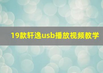 19款轩逸usb播放视频教学