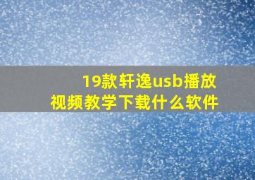 19款轩逸usb播放视频教学下载什么软件