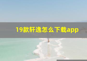 19款轩逸怎么下载app