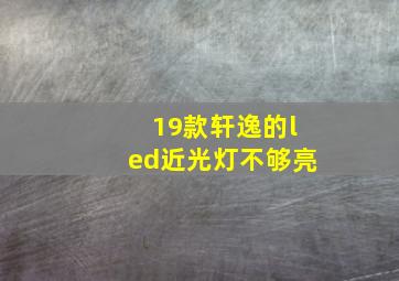 19款轩逸的led近光灯不够亮