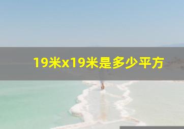 19米x19米是多少平方