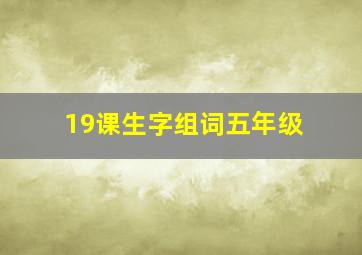 19课生字组词五年级