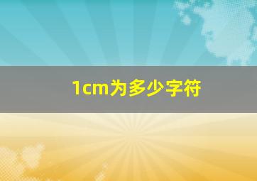 1cm为多少字符